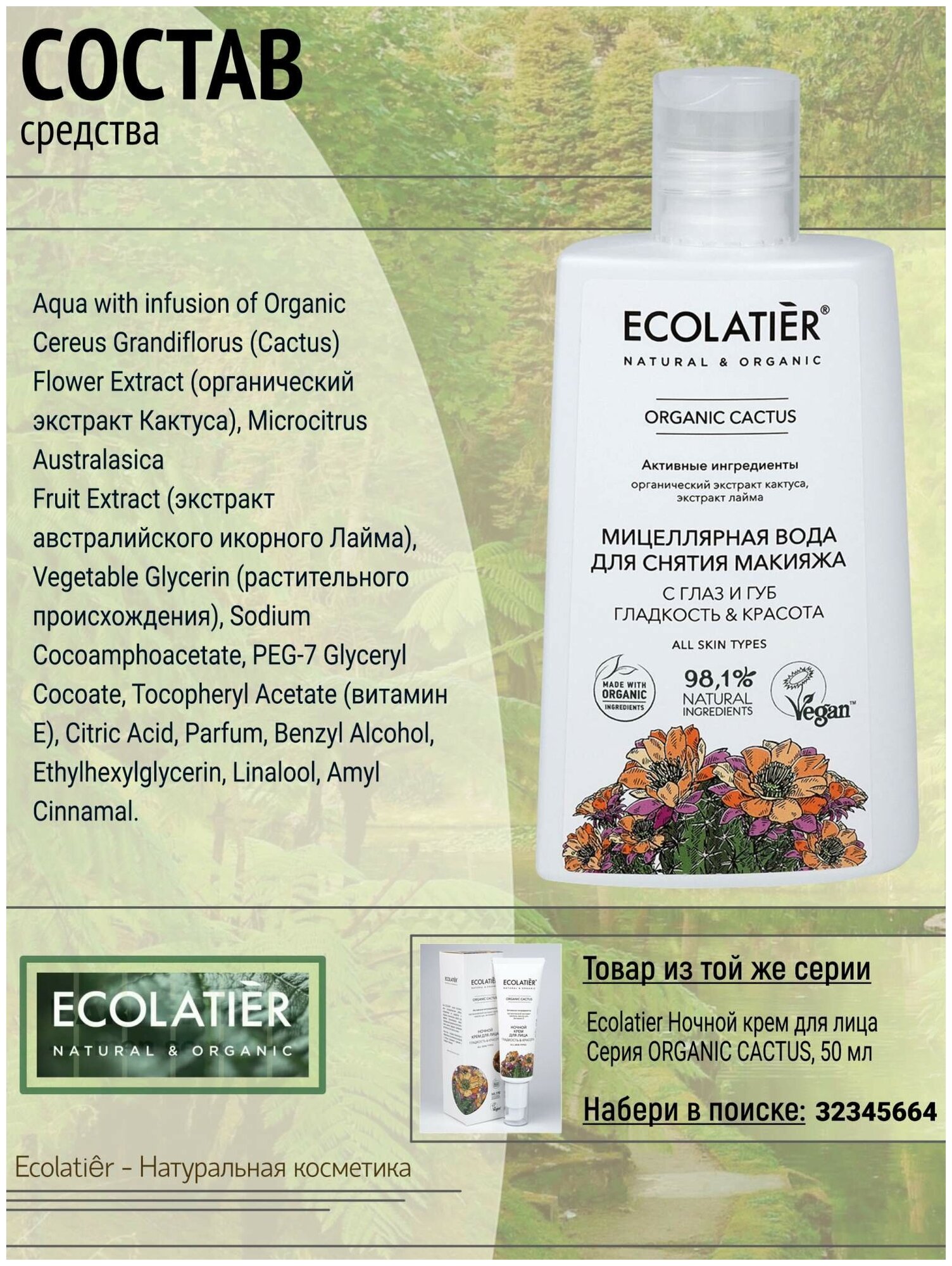 Мицеллярная вода ECOLATIER Organic Cactus для снятия макияжа с глаз и губ, 250мл EСОLATIER - фото №8