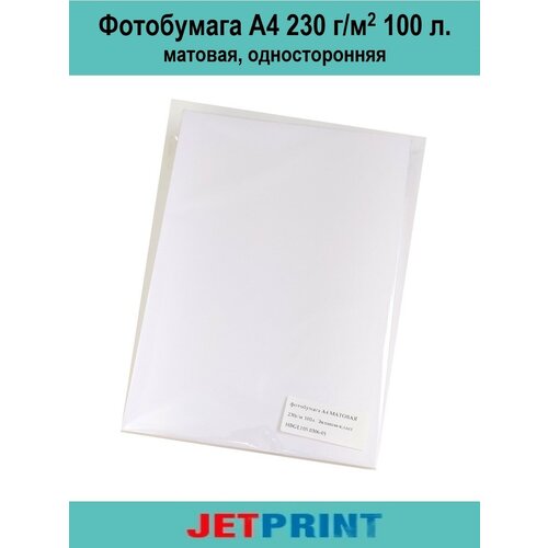 Фотобумага 230 г/м2, А4, 100 л, матовая, односторонняя, эконом упаковка, Jetprint бм 230 а4 25 фотобумага матовая 230 г м2 а4 25 л 2880 dpi