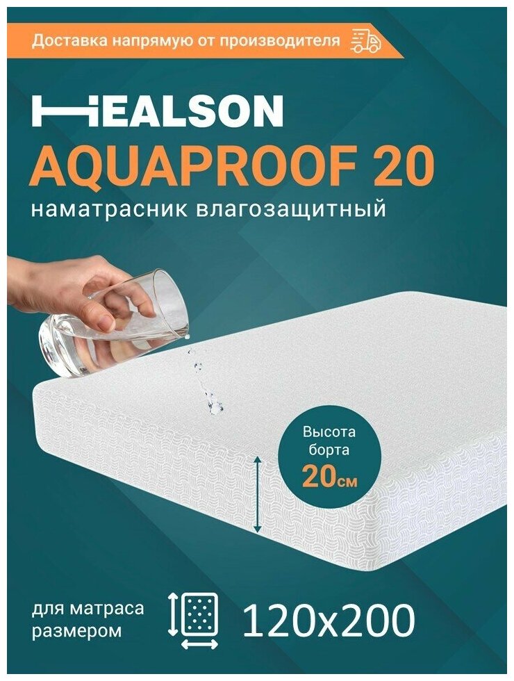 Наматрасник Healson Aquaproof 20 120х200