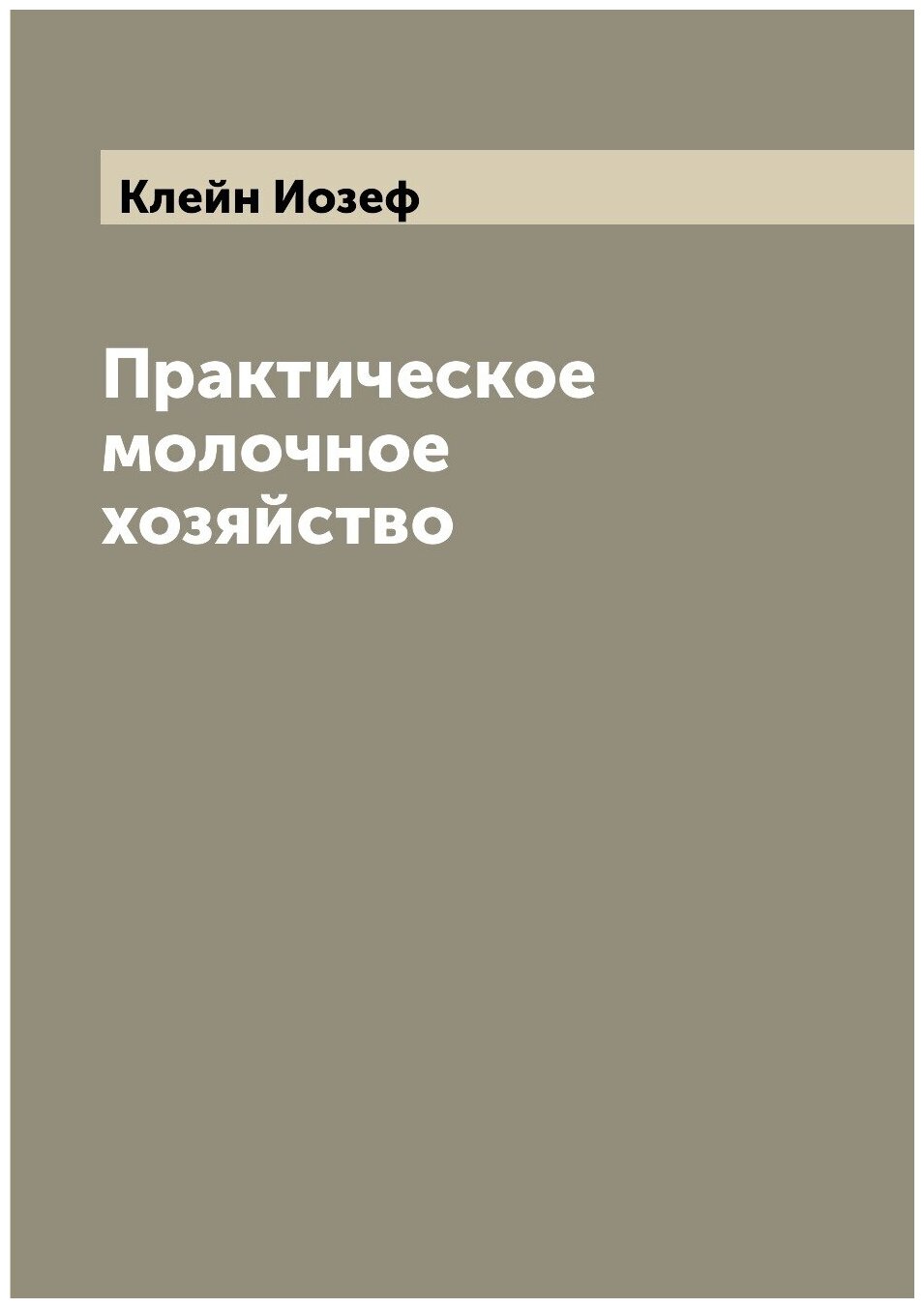 Книга Практическое молочное хозяйство - фото №1