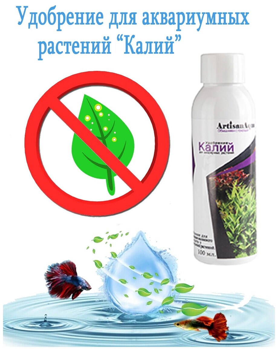 Удобрение для аквариумных растений ArtisanAqua "Калий" 100 мл. - фотография № 2