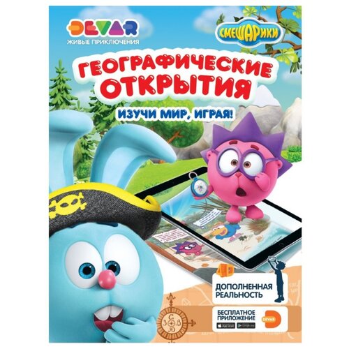 фото Devar 3d раскраска смешарики. географические открытия. изучи мир, играя!