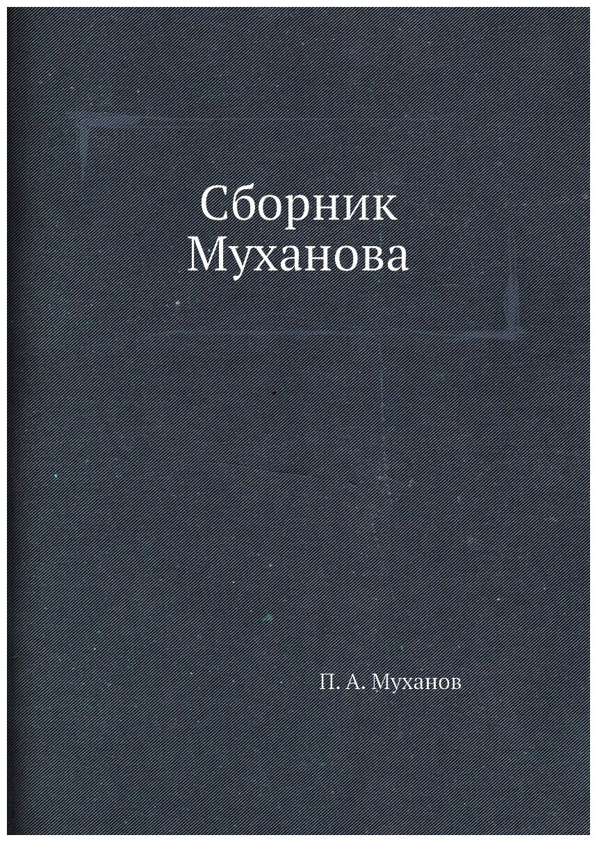 Сборник Муханова