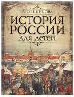 Ишимова А.О. "История России для детей"