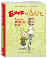 МакГи Э. "Дикамилло. Бинк и Голли. Друзья не разлей вода"