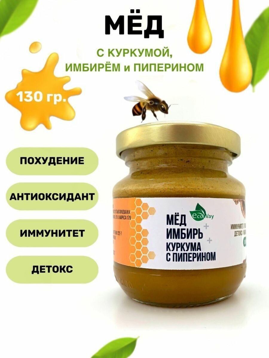 Мёд Куркума Имбирь с пиперином 130 гр. Крем мед, разнотравье - фотография № 1