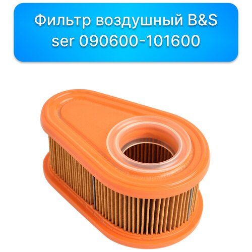 Фильтр воздушный Briggs  & Stratton 090600-101600, запчасти, комплектующие для ремонта, ремкомплект двигатель
