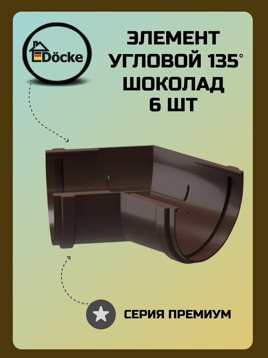 Угловой элемент 135° Docke Premium Шоколад - фотография № 1