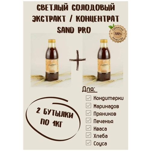 Солодовый экстракт/концентрат SAND PRO. 2 бутылки по 1кг для хлеба, пряников, кондитерских изделий, полезный заменитель сахара, топпинг