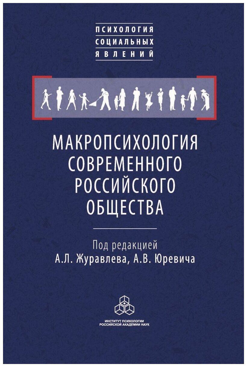 Макропсихология современного российского общества - фото №1