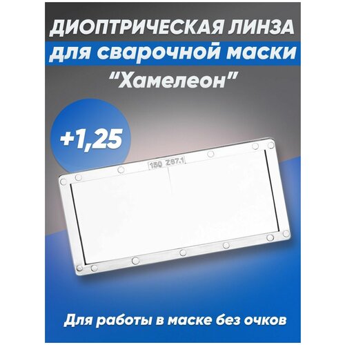 Линза диоптрическая для сварочной маски Хамелеон 125 469₽