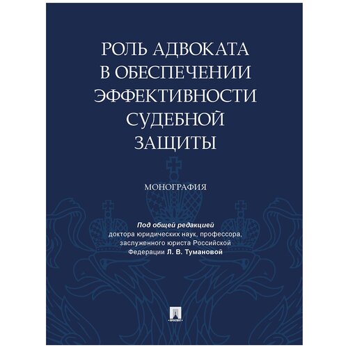 Роль адвоката в обеспечении эффективности судебной защиты. Монография