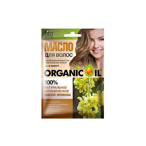 Натуральное органическое масло жожоба Organic Oil для волос, 20 мл