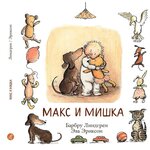 Линдгрен Б. ''Макс и мишка'' - изображение