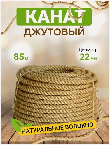 Изображение товара Канат джутовый для бани и загородного дома, диаметр 22мм, длина 85м, вес 25кг