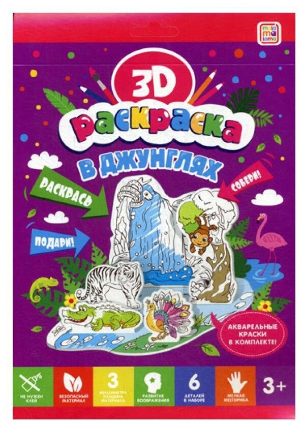 3D-раскраска. В джунглях