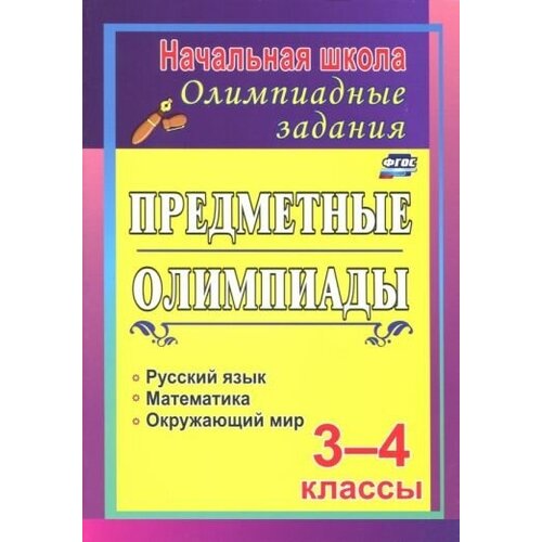 Ирина тонкогубова: задания для подготовки к олимпиадам. предметные олимпиады. 3-4 классы. фгос тонкогубова и авт сост предметные олимпиады 3 4 классы русский язык математика окружающий мир