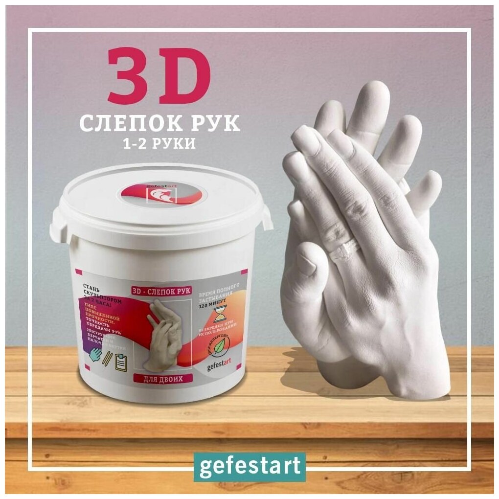 3Д слепок рук для двоих GEFEST ART - большой подарочный набор из Европейских материалов