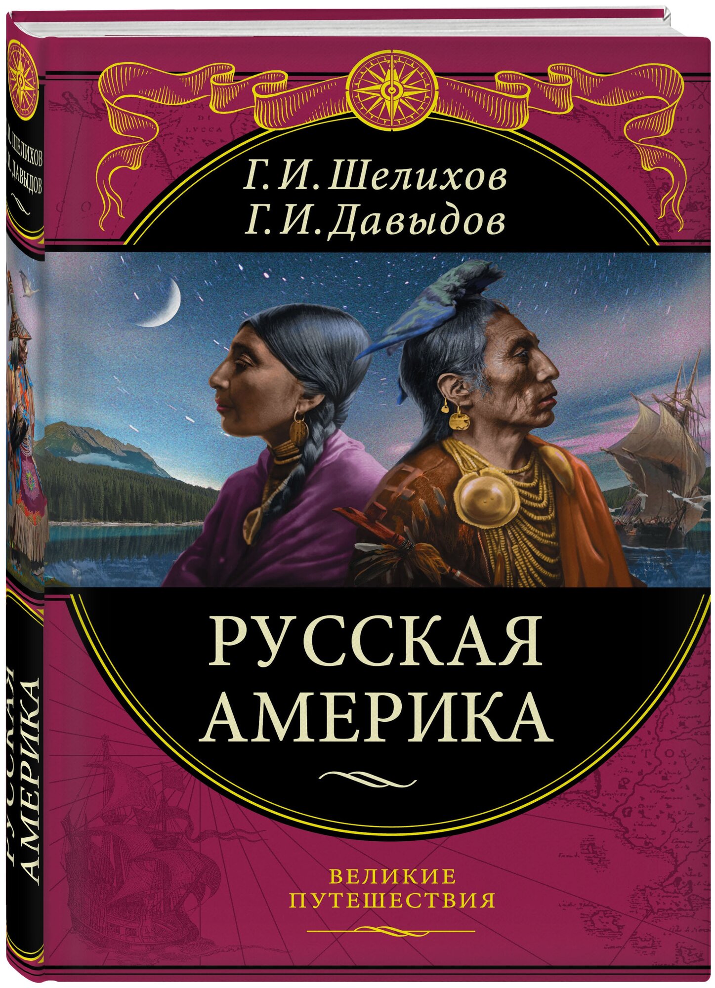 Русская Америка (Шелихов Григорий Иванович, Давыдов Гавриил Иванович (соавтор)) - фото №1