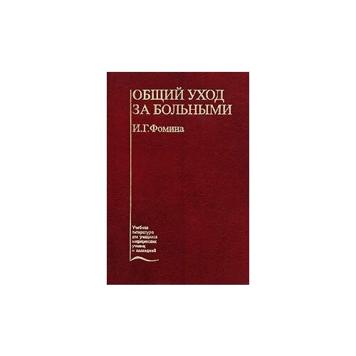 Фомина И. Г. "Общий уход за больными. Учебник"