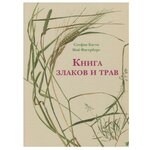 Каста С. ''Книга злаков и трав'' - изображение