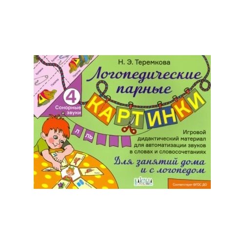 Наталья теремкова: сонорные звуки л, ль ушинская т в логопедические карточки звуки л и ль