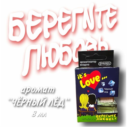 Ароматизатор LOVE IS 8мл аромат черный ЛЕД бутылочка