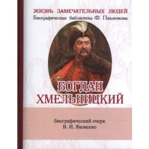 Богдан Хмельницкий. Его жизнь и общественная деятельность. Биографический очерк (миниатюрное издание)