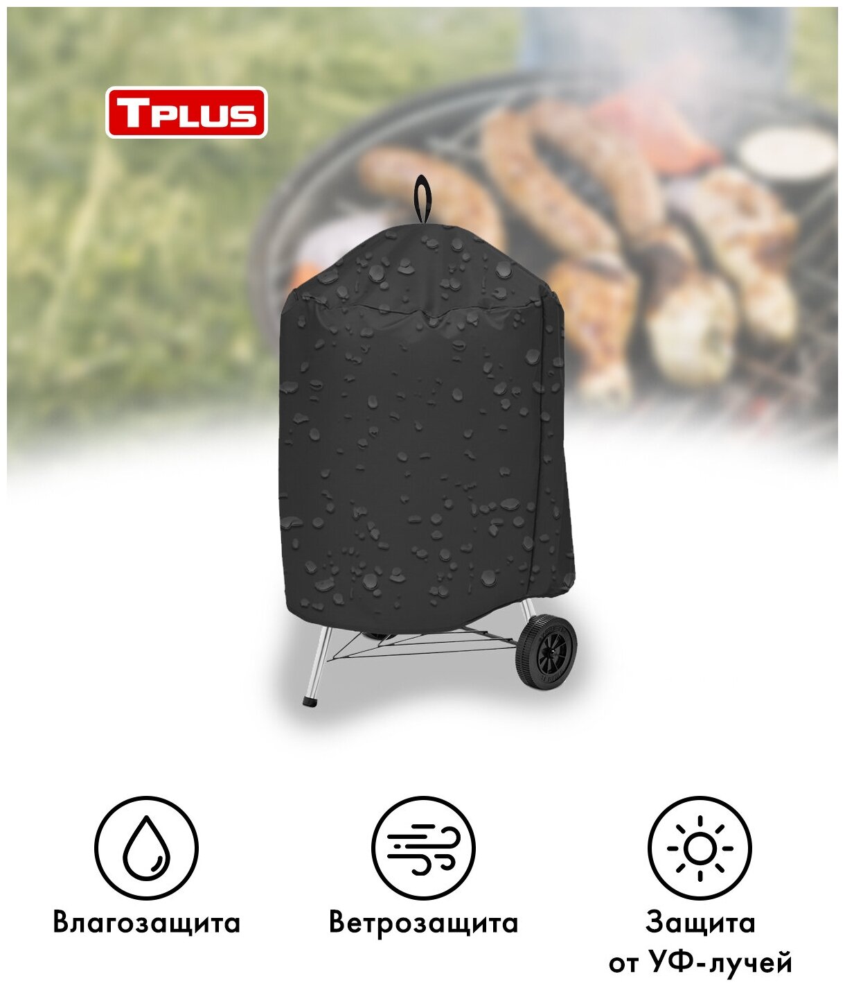 Чехол для гриля 47 см Compact Kettle 610x490x890 мм (оксфорд 600, чёрный), Tplus