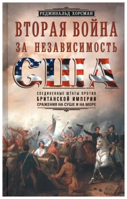 Вторая война за независимость США Соединенные Штаты против Британской империи сражения на суше и на море - фото №1