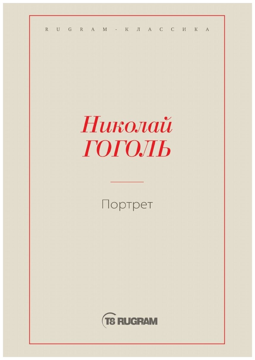Книга Портрет (Гоголь Николай Васильевич) - фото №1