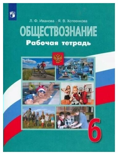 Просвещение/Р/тет//Иванова Л. Ф./Обществознание. 6 класс. Рабочая тетрадь. 2022/