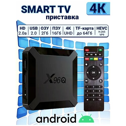 Смарт ТВ приставка, ТВ бокс X96Q (Андроид 10, 4К, 2/16 Гб) / TV BOX / Андроид приставка тв приставка смарт tv x96q 4 64gb черный