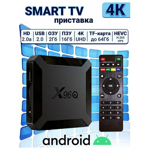 Смарт ТВ приставка, ТВ бокс X96Q (Андроид 10, 4К, 2/16 Гб) / TV BOX / Андроид приставка смарт тв приставка андроид 4k tv box тв бокс тв тюнер тв ресивер