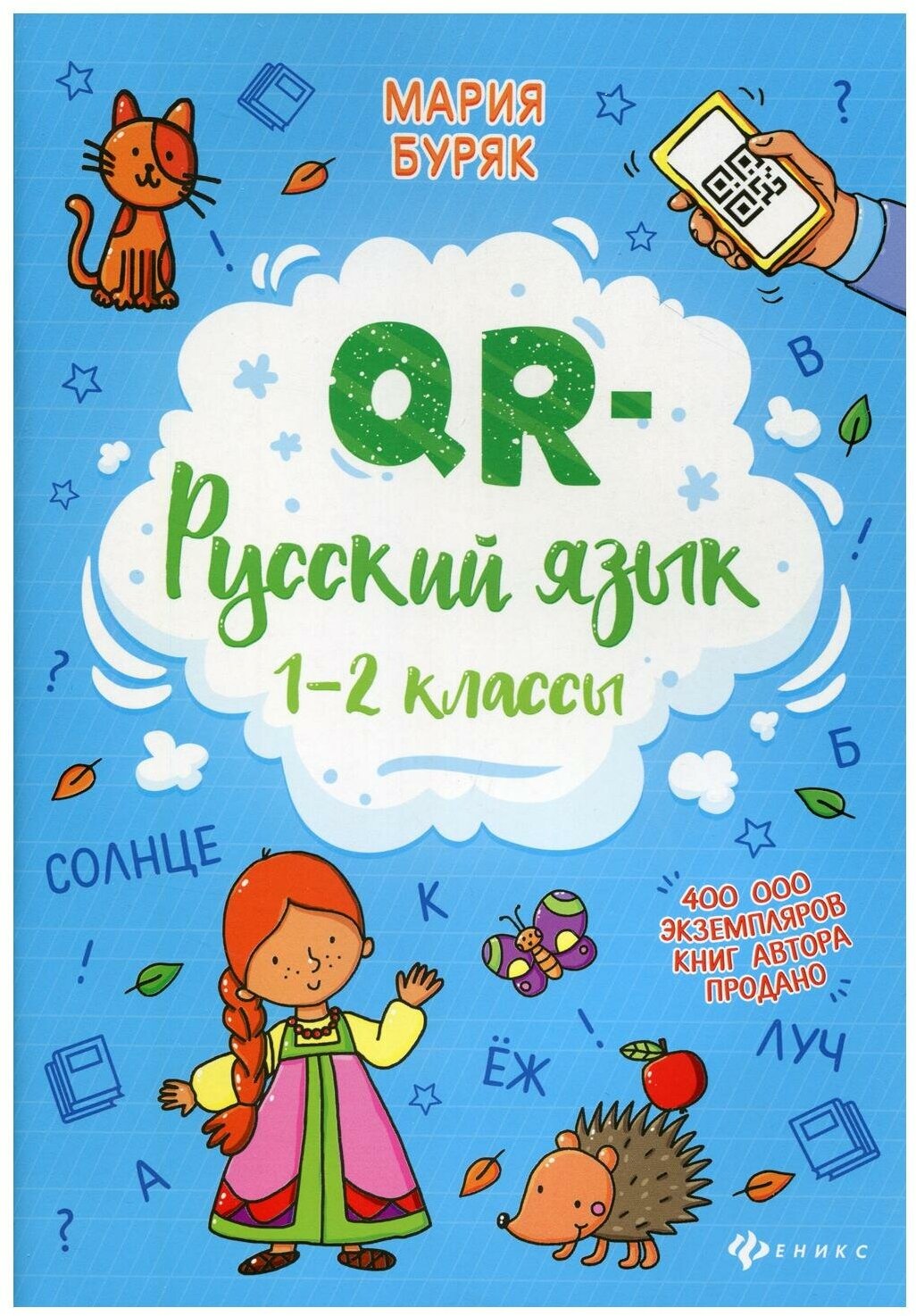 QR-русский язык: 1-2 классы