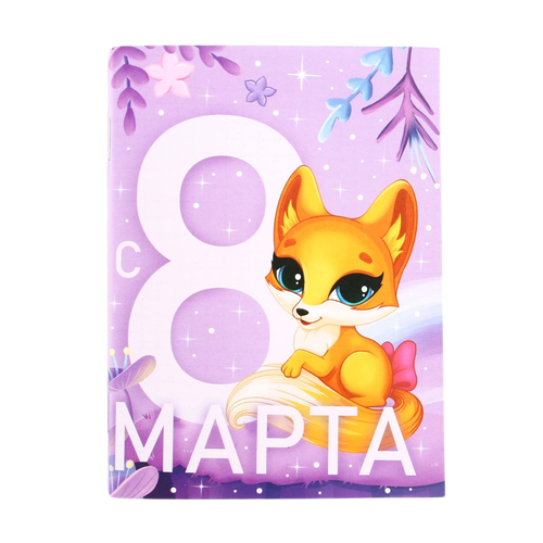 Блокнот ArtFox С 8 Марта. Лисичка 9212676 А6, 32 листа, розовый блокнот меховой лисичка белый