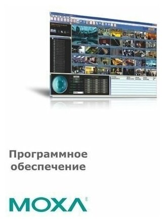 Комплект ПО MOXA SoftNVR-25 Expandable 25-channel IP Surveillance Software