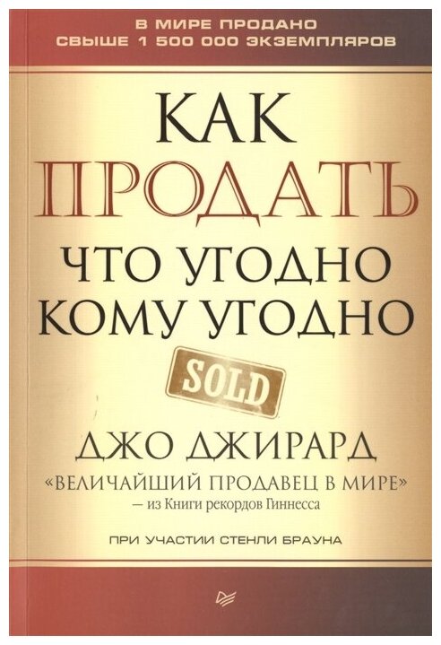 Как продать что угодно кому угодно. Джирард Д, Браун С.