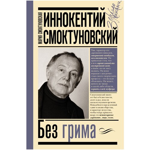 Иннокентий Смоктуновский. Без грима Смоктуновская М. И, Смоктуновский И. М.