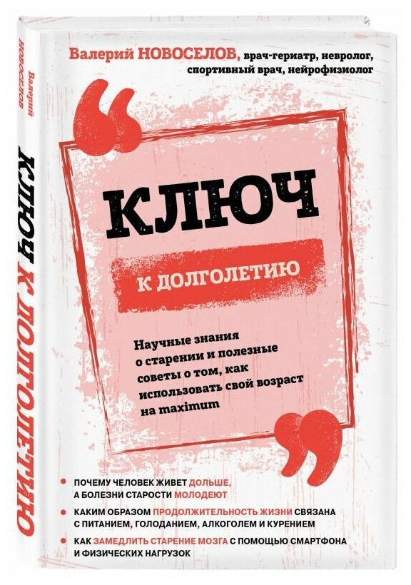 Ключ к долголетию. Научные знания о старении и полезные советы о том, как использовать свой возраст - фото №1