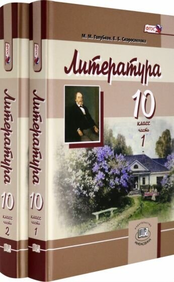 Литература. 10 класс. Учебник. Базовый и углубленный уровни. В 2-х частях - фото №1