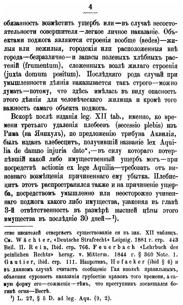 Книга Исторический Очерк преступления поджога по Римскому, Германскому и Русскому праву - фото №5