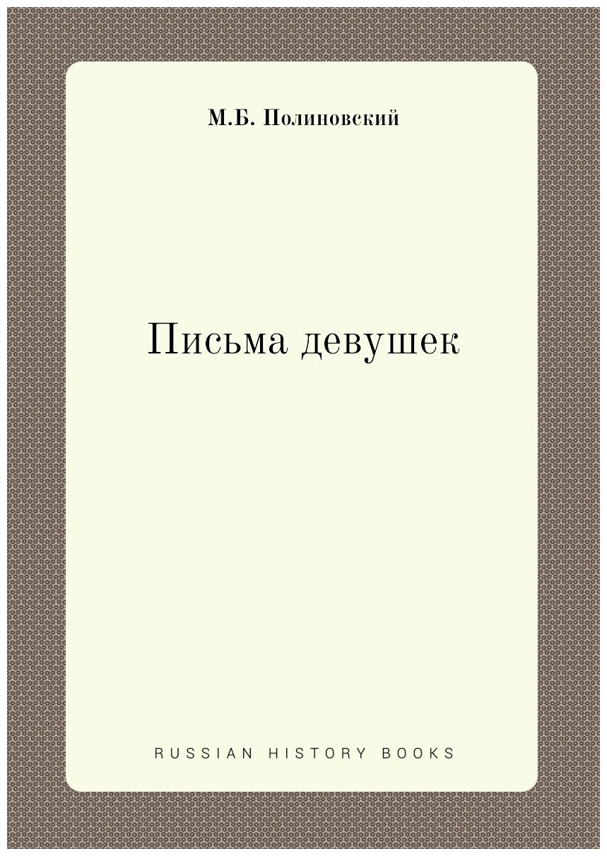 Книга Письма девушек (Полиновский Михаил) - фото №1