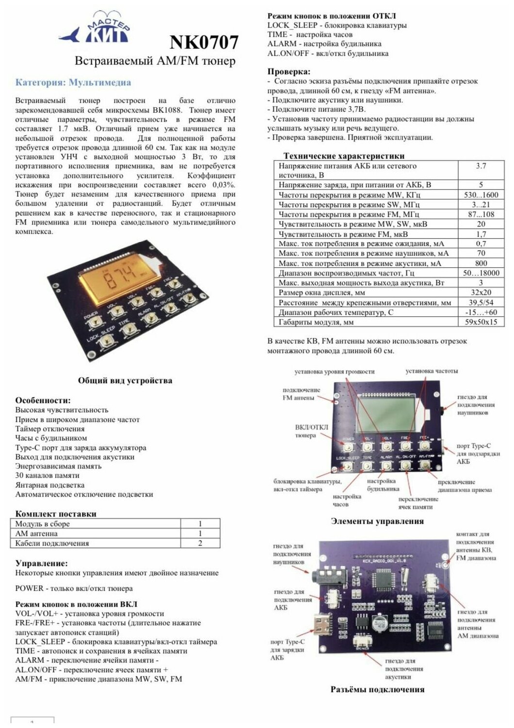 Встраиваемый модуль FM/AM приемника (FM AM тюнер) NK0707 Мастер Кит