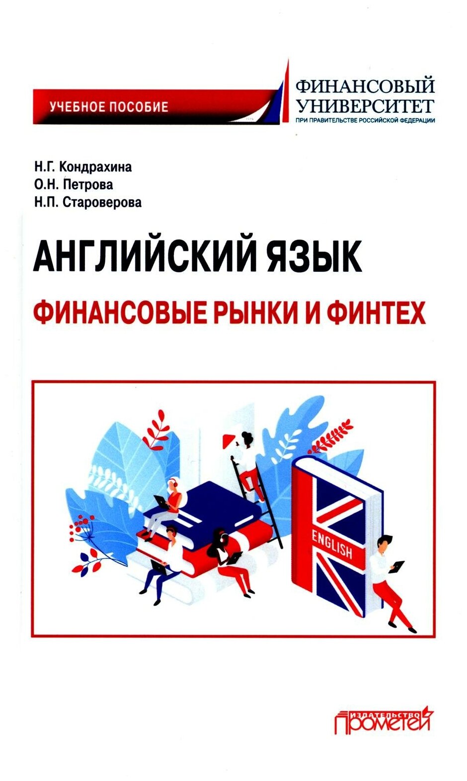 Английский язык. Финансовые рынки и финтех. Учебное пособие для бакалавриата - фото №1