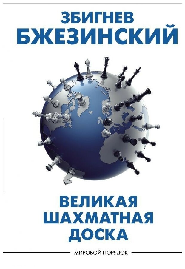 Великая шахматная доска. Господство Америки и его геостратегические императивы