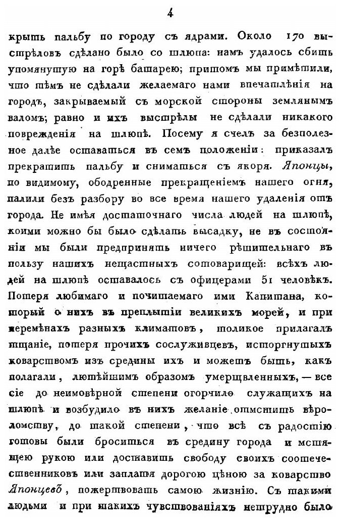 Книга Записки Флота капитана Рикорда о плавании Его к Японским Берегам В 1812 и 1813 Го... - фото №9