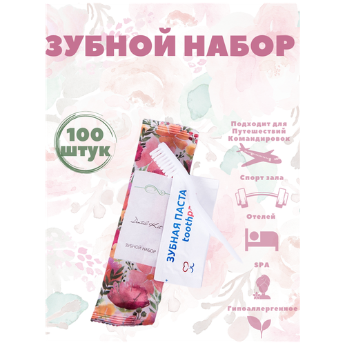 Одноразовый зубной набор - 100 штук, зубная паста в саше + щетка. Косметика для гостиниц, отелей. Коллекция Акварели