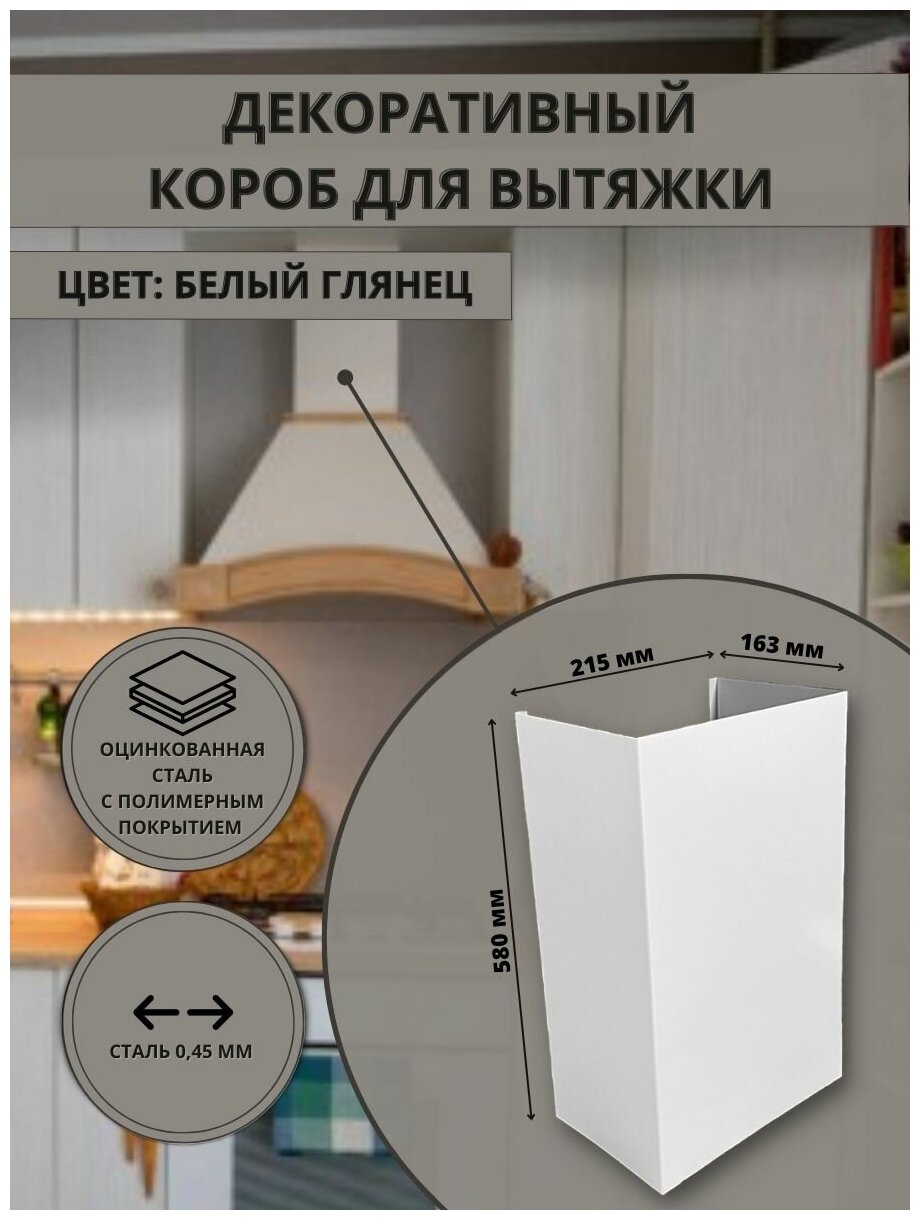 Декоративный металлический короб для кухонной вытяжки 215х163х580 мм, белый