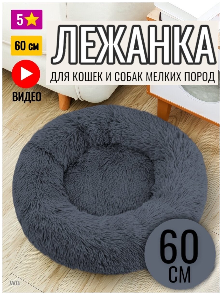 Лежанка круглая для кошек и собак 60 см - фотография № 1